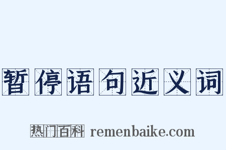 暂停语句近义词是什么意思的图片